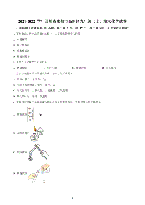 四川省成都市高新区2021-2022学年九年级上学期期末化学试题.docx