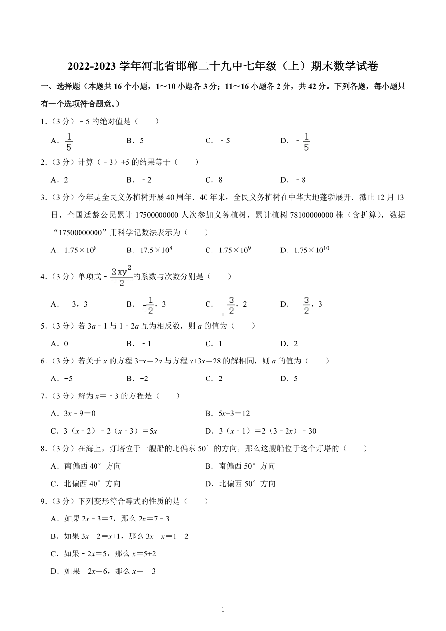 2022-2023学年河北省邯郸二十九中七年级（上）期末数学试卷.docx_第1页