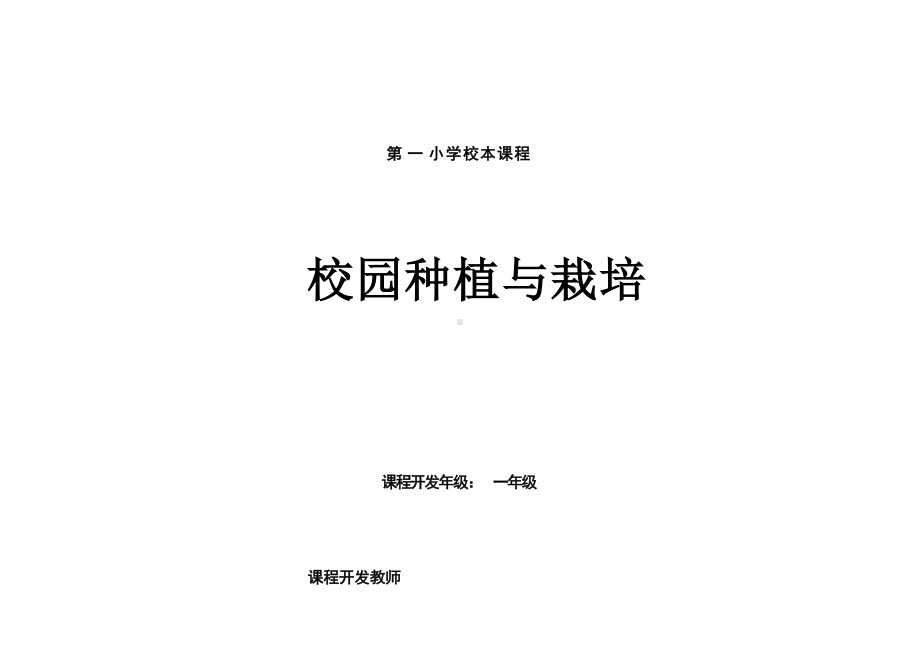 小学校本课程教材校园种植与栽培.docx_第1页