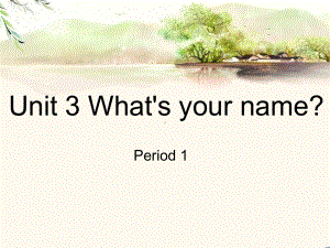 湘教三年级下册英语 Unit 3 What’s your name》？课件4.ppt