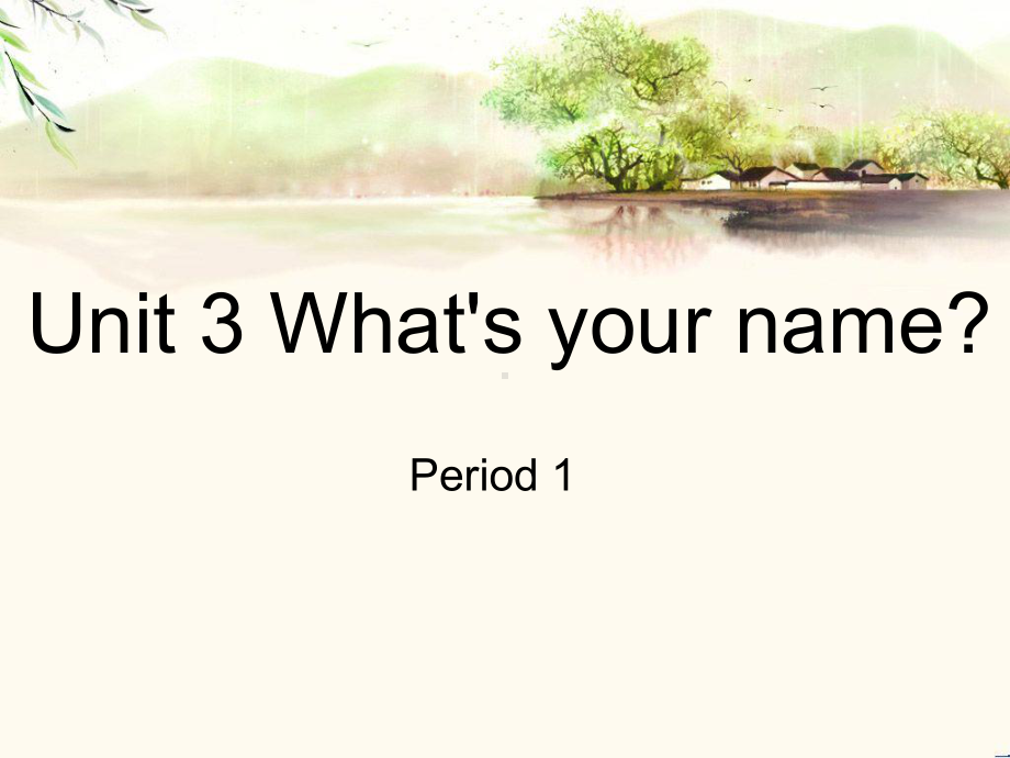 湘教三年级下册英语 Unit 3 What’s your name》？课件4.ppt_第1页