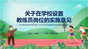 完整解读关于在学校设置教练员岗位的实施意见学习解读教学课件.pptx