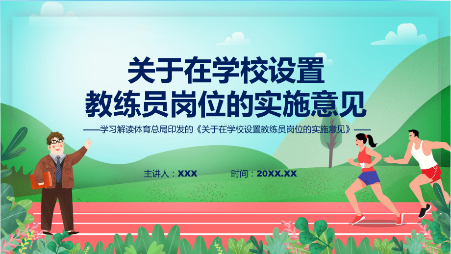 完整解读关于在学校设置教练员岗位的实施意见学习解读教学课件.pptx_第1页