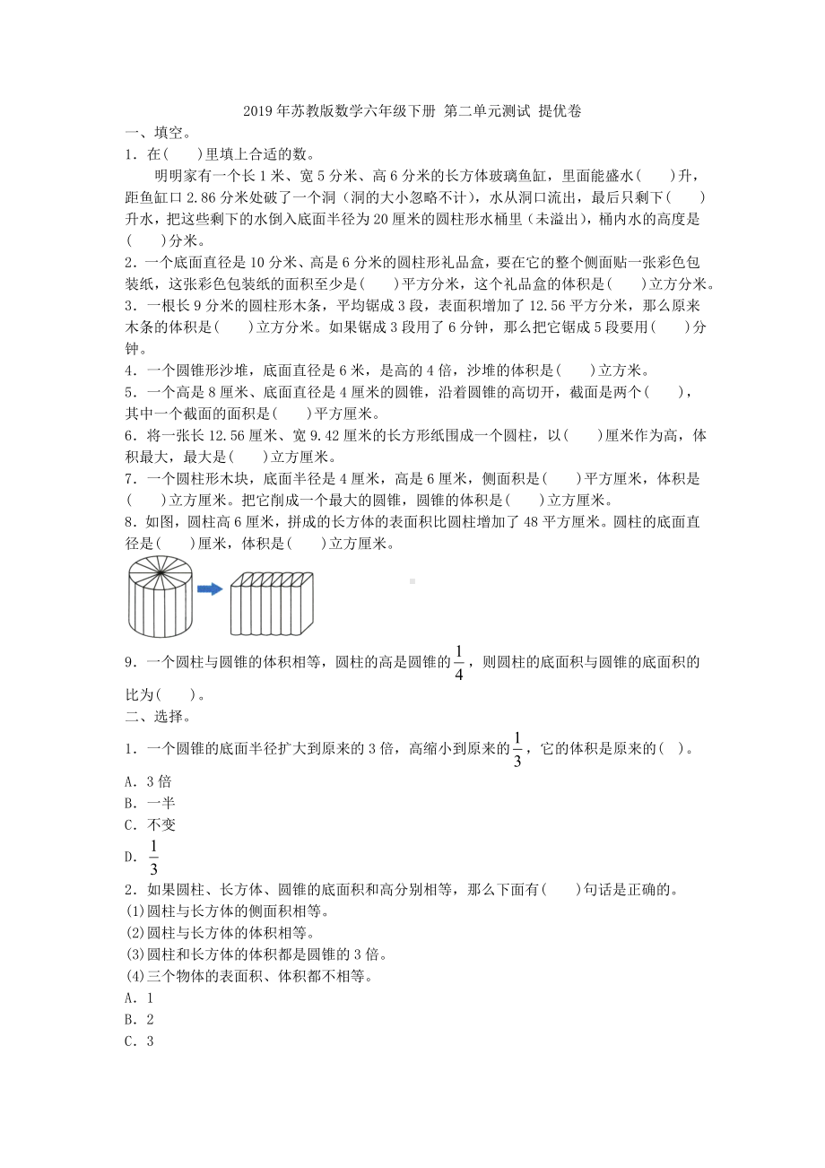 六年级下册数学试题- 第二单元测试提优卷 苏教版 （含答案）.doc_第1页