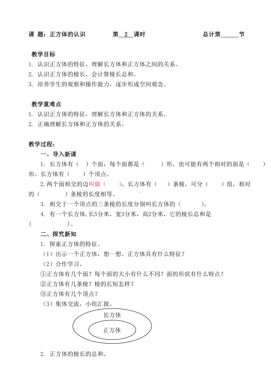 五年级下册数学教案-2正方体的认识-人教新课标（ ）.doc_第1页