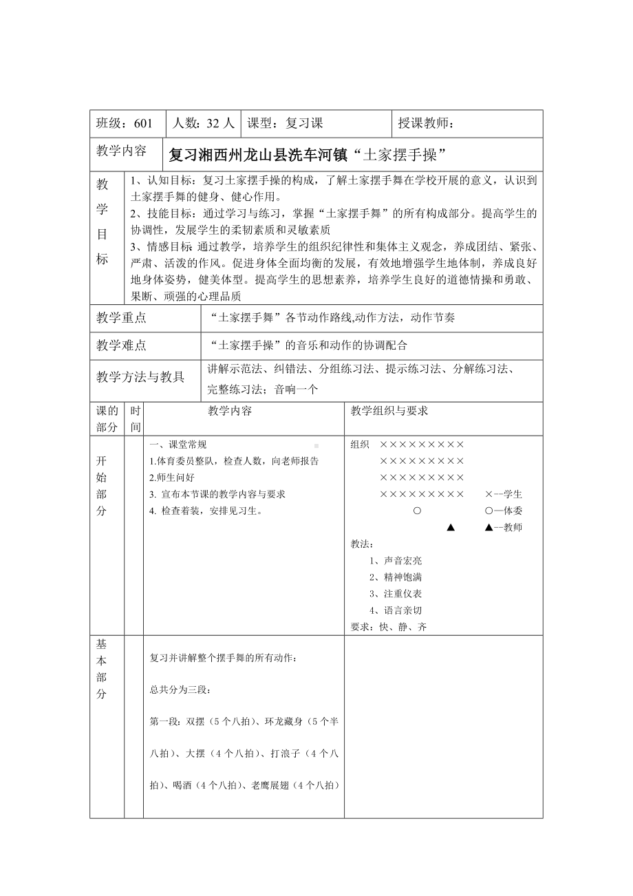 六年级体育教案-土家摆手操 全国通用.doc_第1页