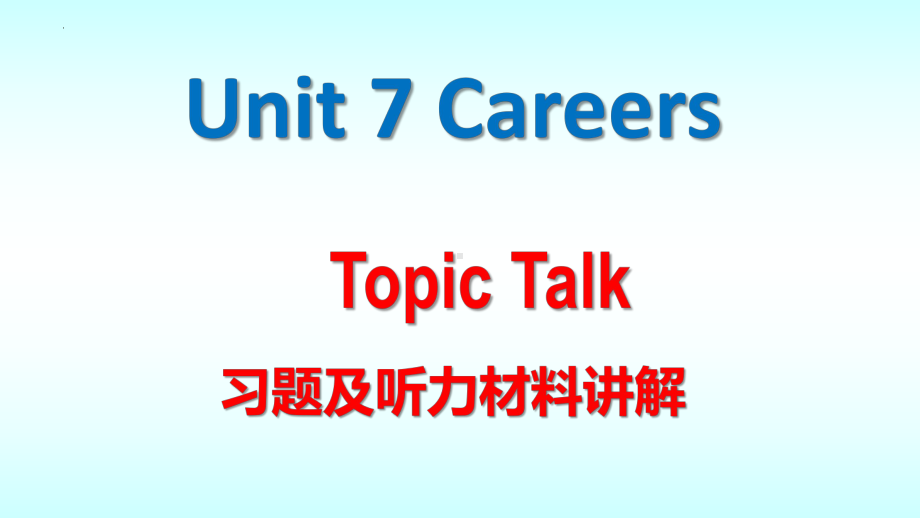 Unit 7 Careers Topic Talk 课本及听力材料讲解（ppt课件）-2023新北师大版（2019）《高中英语》选择性必修第三册.pptx_第1页