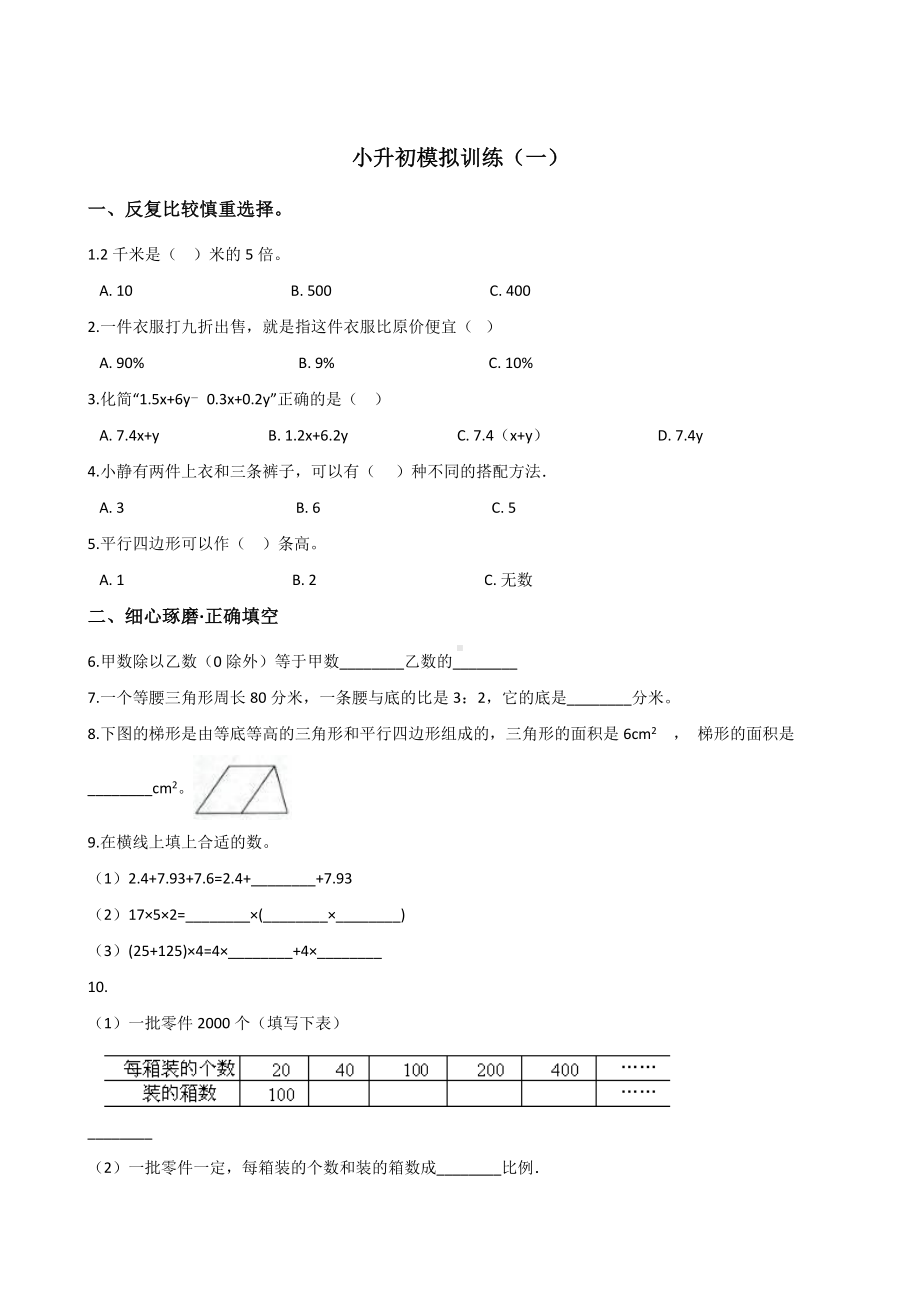 六年级下册数学试题－小升初模拟训练（一） 人教新课标 （含答案）.doc_第1页