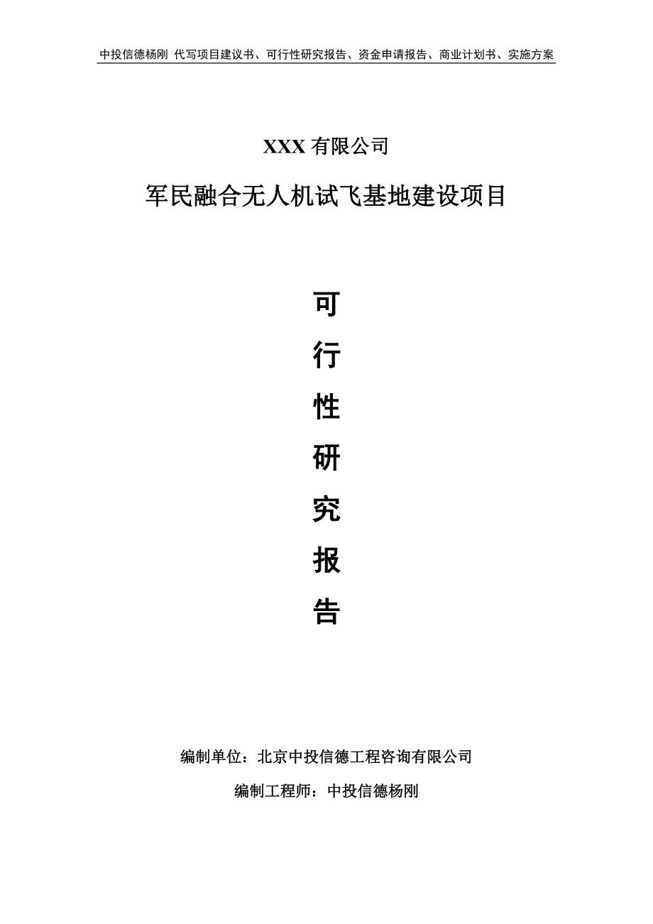 军民融合无人机试飞基地建设可行性研究报告.doc_第1页