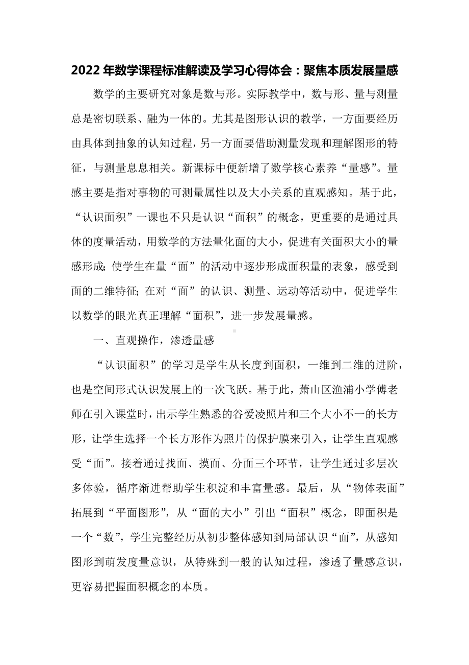 2022年数学课程标准解读及学习心得体会：聚焦本质发展量感.docx_第1页