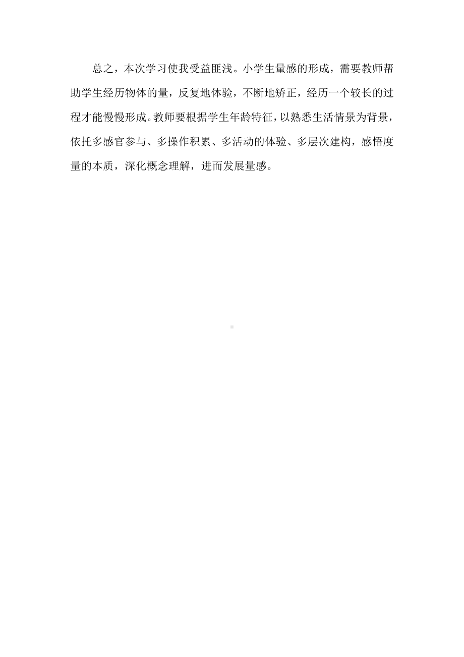 2022年数学课程标准解读及学习心得体会：聚焦本质发展量感.docx_第3页