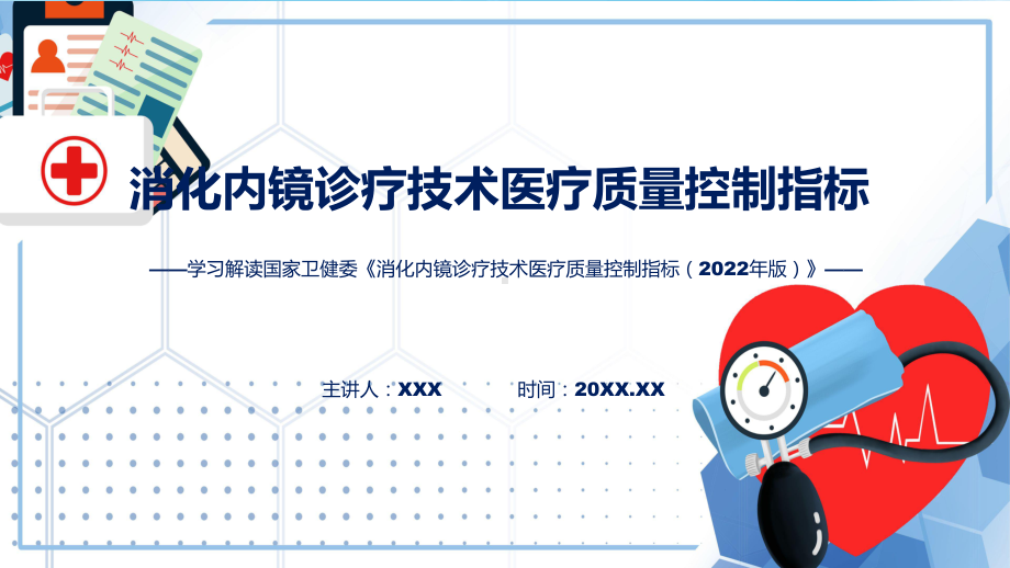 宣传讲座消化内镜诊疗技术医疗质量控制指标内容教学课件.pptx_第1页