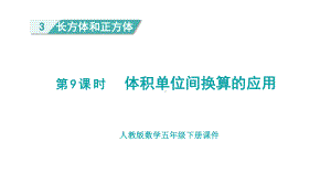 人教版（2023春）数学五年级下册3长方体和正方体 第9课时体积单位间换算的应用.pptx