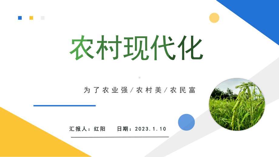 2023简约黄蓝农村现代化宣传PPT模板.pptx_第1页