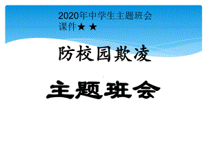 2023年中学生主题班会ppt课件★ ★反校园欺凌主题班会　.pptx