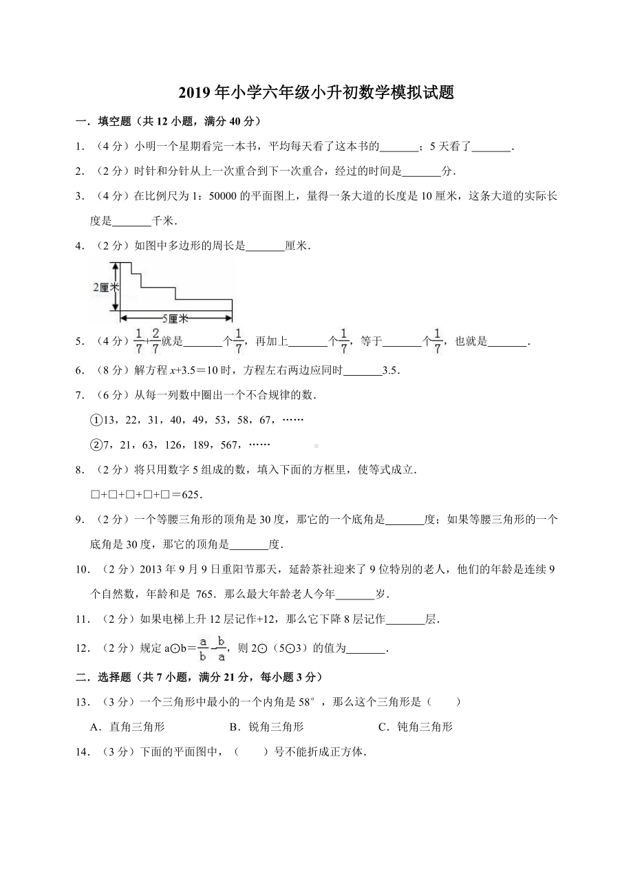 六年级下册数学试题-小升初数学模拟试题12 人教新课标 （含答案）(1).doc_第1页