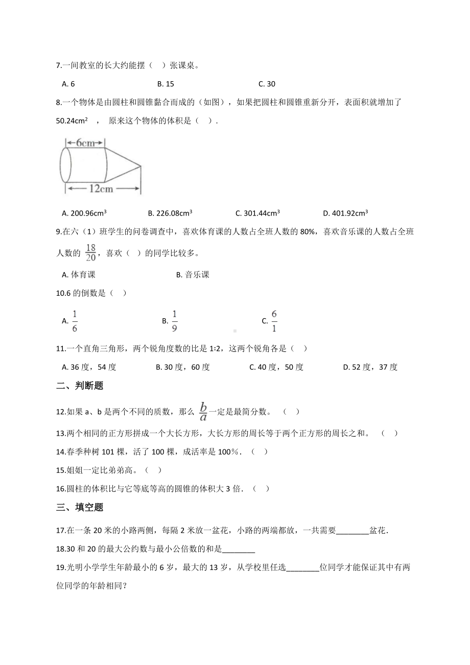 六年级下册数学试题- 小升初数学模拟试卷 (7)（含答案）人教新课标.doc_第2页