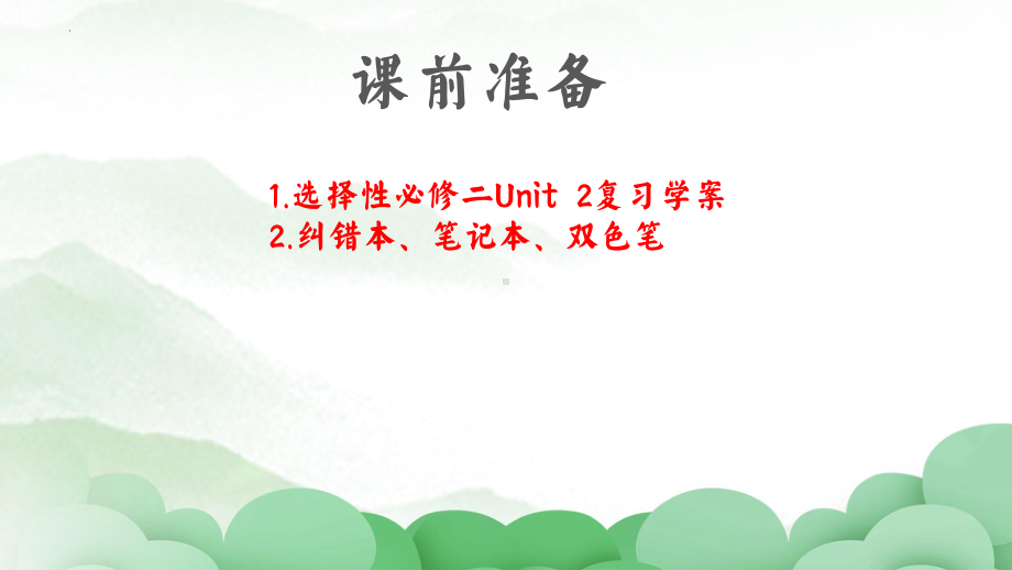 Unit 2 Bridging Cultures 单元复习（ppt课件）-新人教版（2019）《高中英语》选择性必修第二册.pptx_第1页