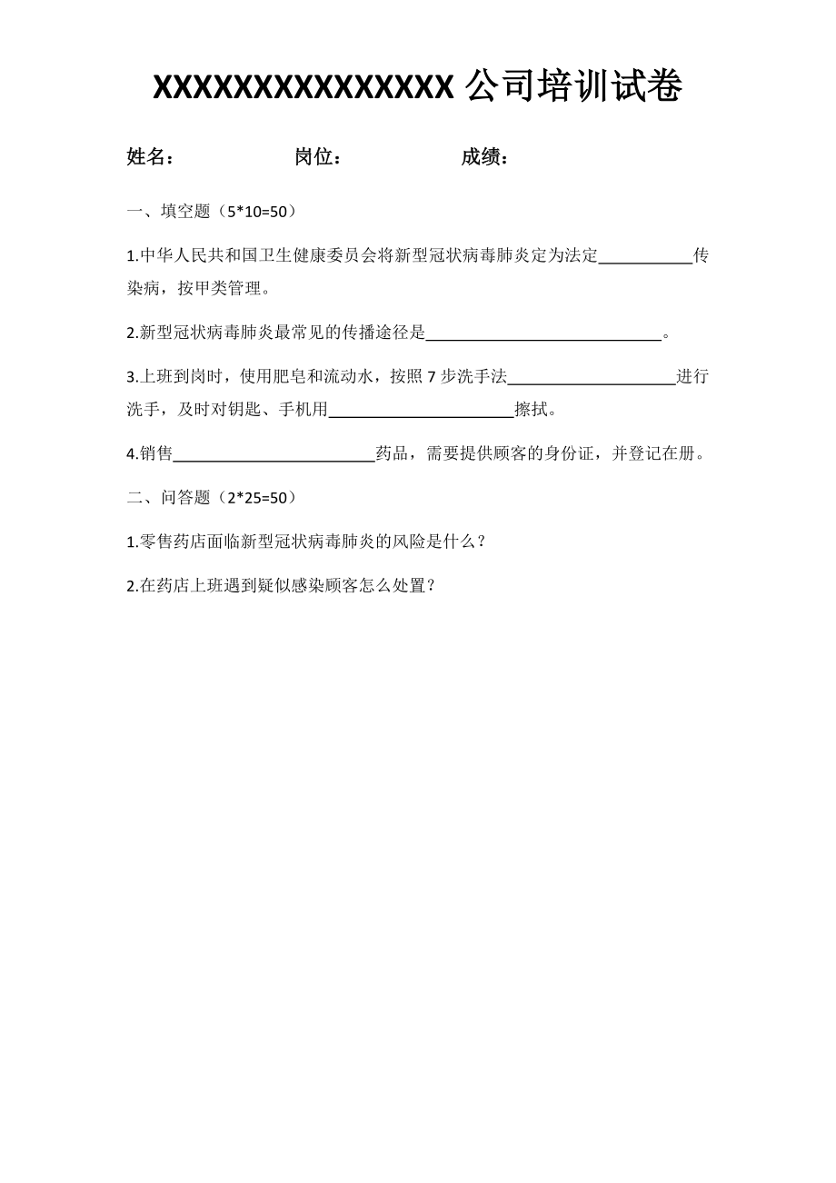 新冠病毒肺炎药店培训试题答案.docx_第1页