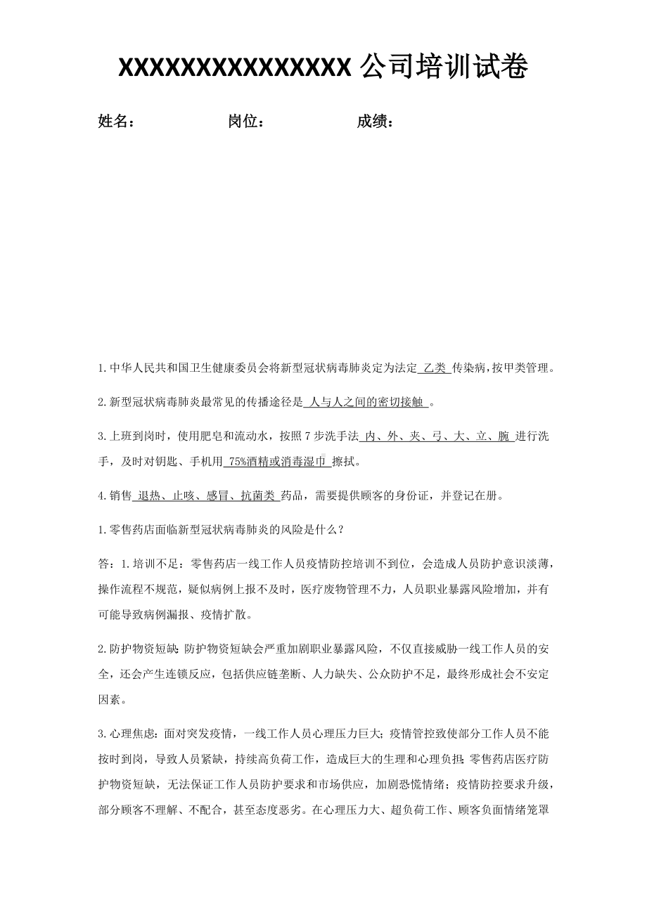 新冠病毒肺炎药店培训试题答案.docx_第2页