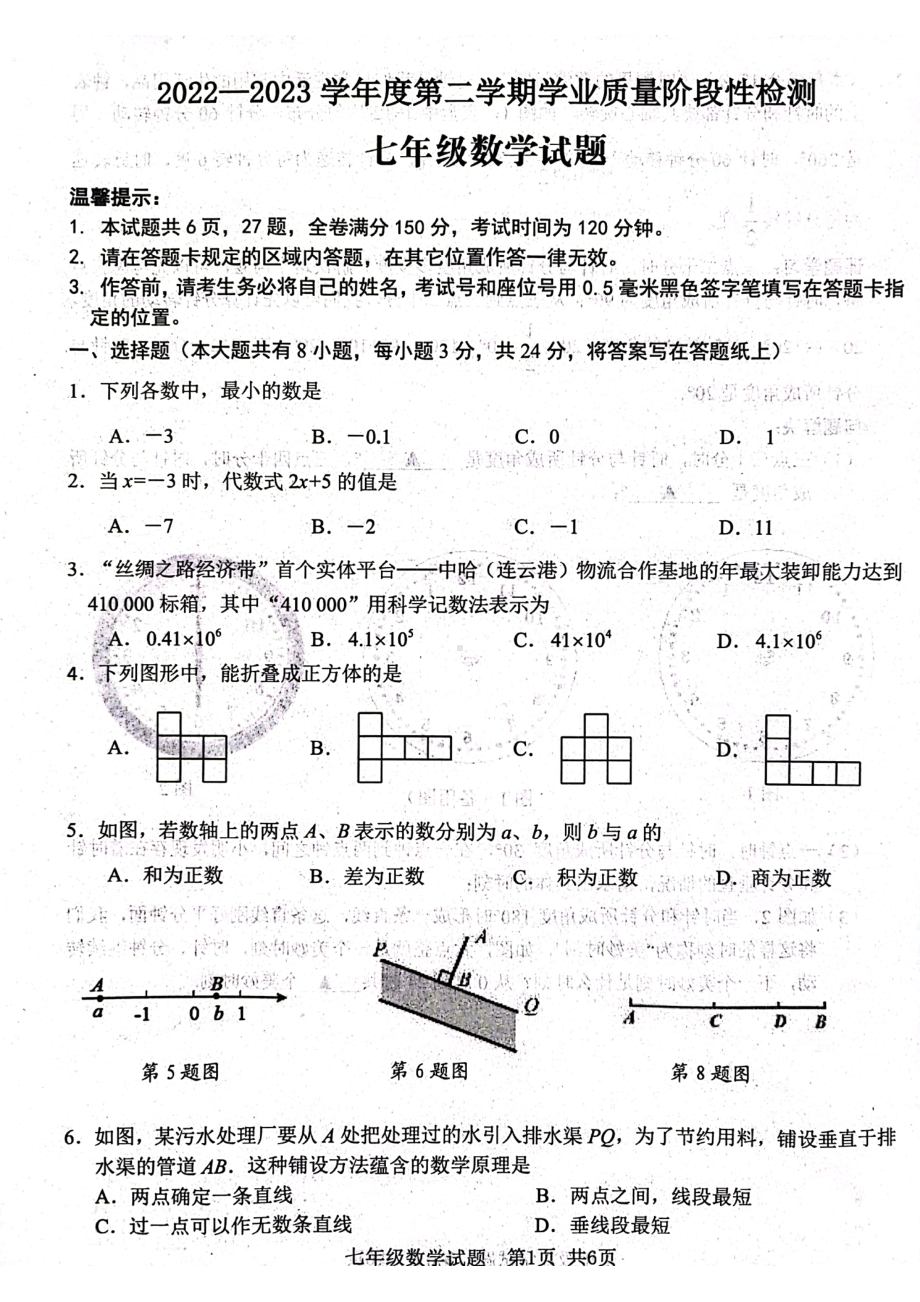 江苏省连云港市2022-2023学年七年级上学期期末检测数学试题.pdf_第1页