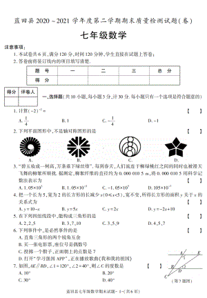 陕西省西安市蓝田县2020-2021学年七年级下学期期末考试数学试卷.pdf