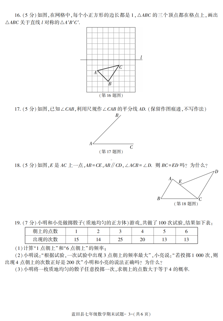 陕西省西安市蓝田县2020-2021学年七年级下学期期末考试数学试卷.pdf_第3页