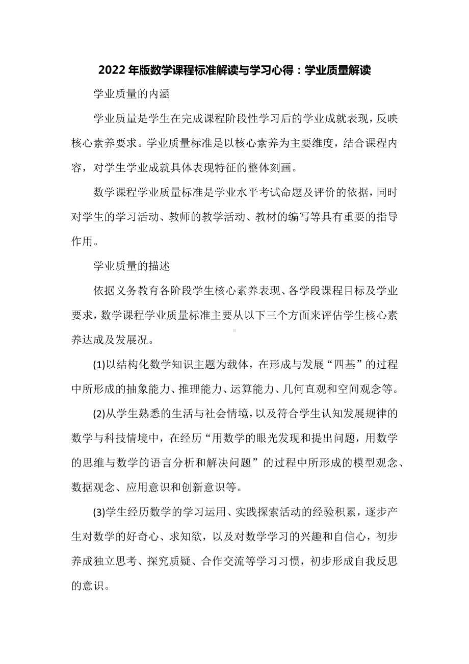 2022年版数学课程标准解读与学习心得：学业质量解读.docx_第1页