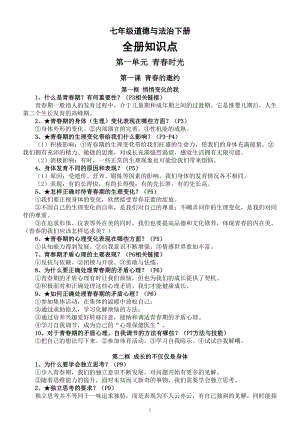 初中道德与法治七年级下册全册知识点（2023年春最新版）.doc