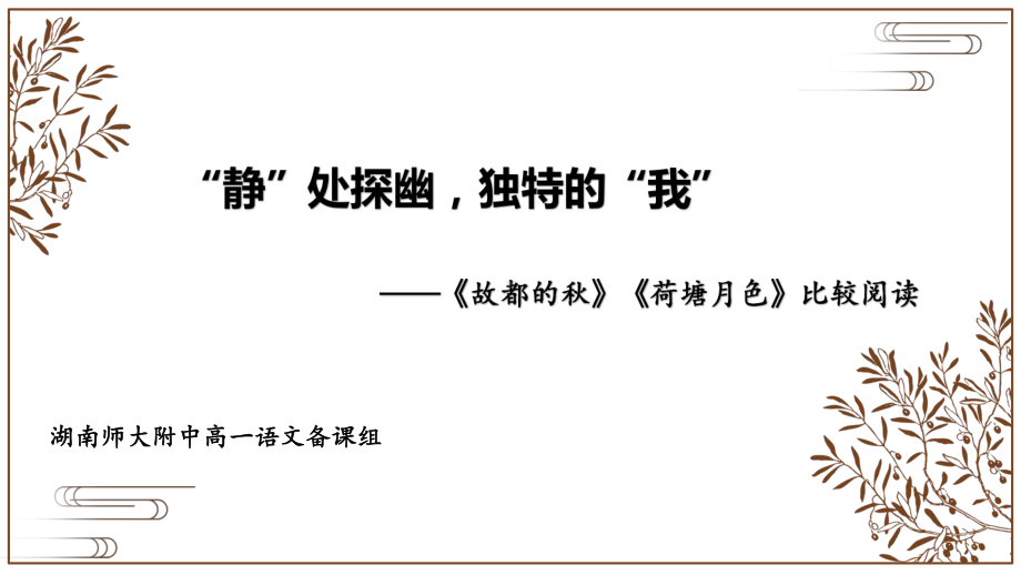 “静”处探幽独特的“我”—《故都的秋》《荷塘月色》比较阅读示范课ppt课件（14张PPT）-（部）统编版《高中语文》必修上册.pptx_第1页