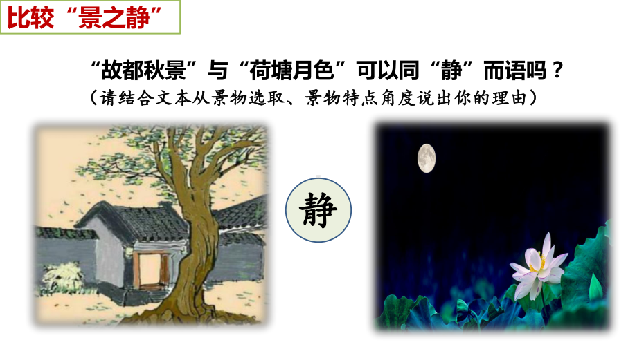 “静”处探幽独特的“我”—《故都的秋》《荷塘月色》比较阅读示范课ppt课件（14张PPT）-（部）统编版《高中语文》必修上册.pptx_第2页