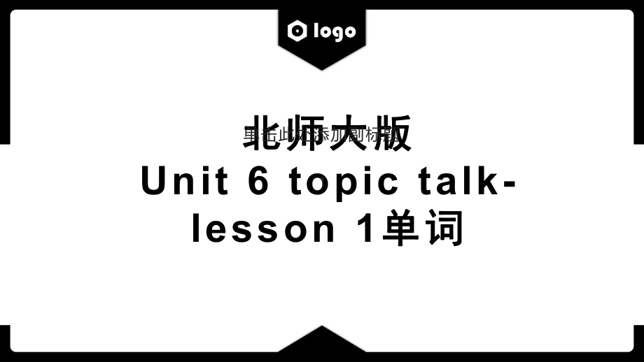 Unit 6 The admirable topic talk Lesson1单词（ppt课件）-2023新北师大版（2019）《高中英语》必修第二册.pptx_第1页