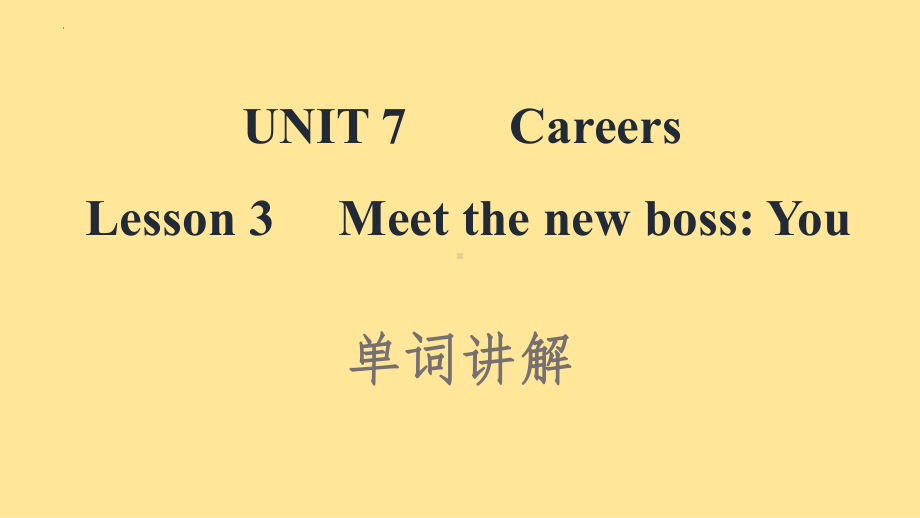 Unit 7 Careers Lesson 3 Meet the New Boss-You 单词讲解（ppt课件）-2023新北师大版（2019）《高中英语》选择性必修第三册.pptx_第1页