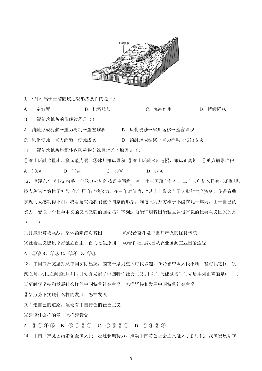 云南省曲靖市第一 2022-2023学年高三下学期教学质量监测（四）文科综合试题.docx_第3页