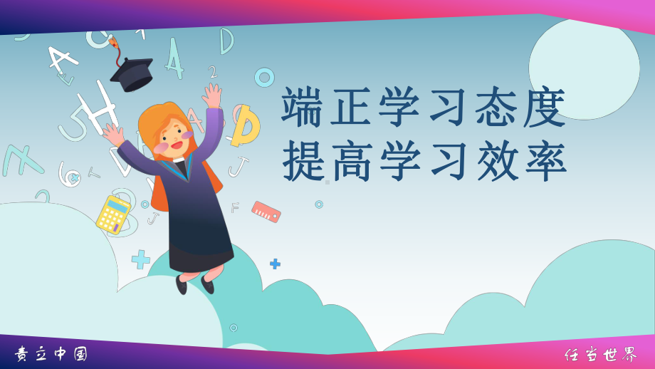 端正学习态度提高学习效率 ppt课件 2023春高中学习讲座.pptx_第1页