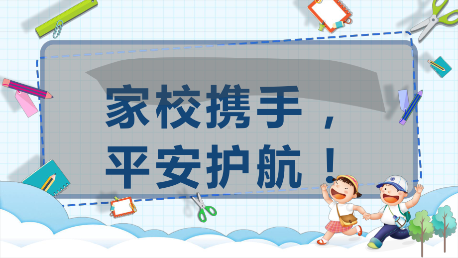 家校携手平安护航！ppt课件-2023春高中寒假安全教育主题班会.pptx_第1页