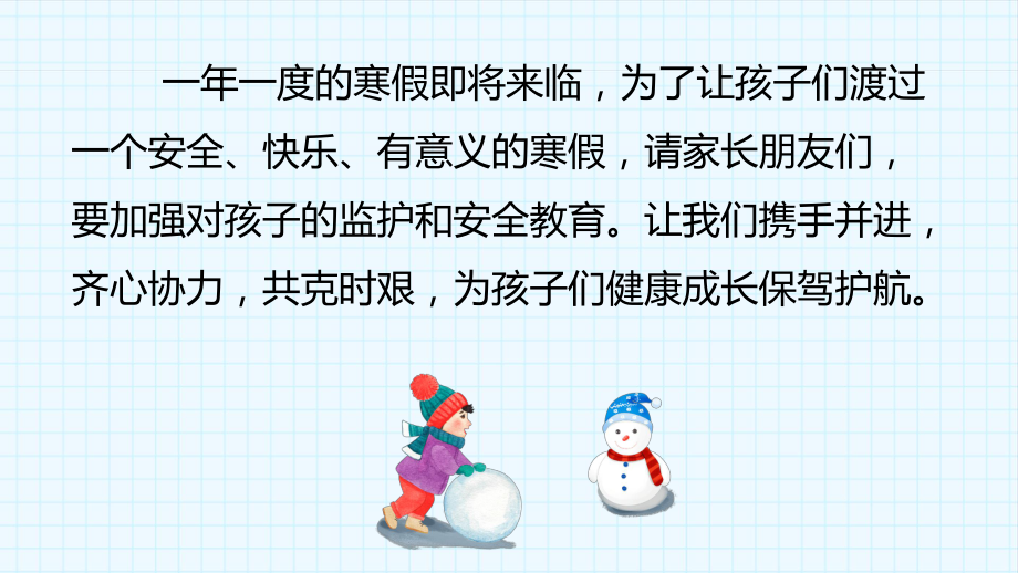 家校携手平安护航！ppt课件-2023春高中寒假安全教育主题班会.pptx_第2页