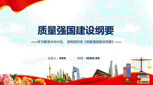 宣传讲座质量强国建设纲要内容教学课件.pptx