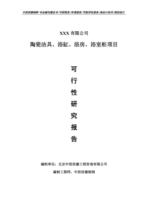 陶瓷洁具、浴缸、浴房、浴室柜可行性研究报告申请立项.doc