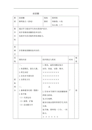 六年级体育教案-前滚翻 全国通用.doc