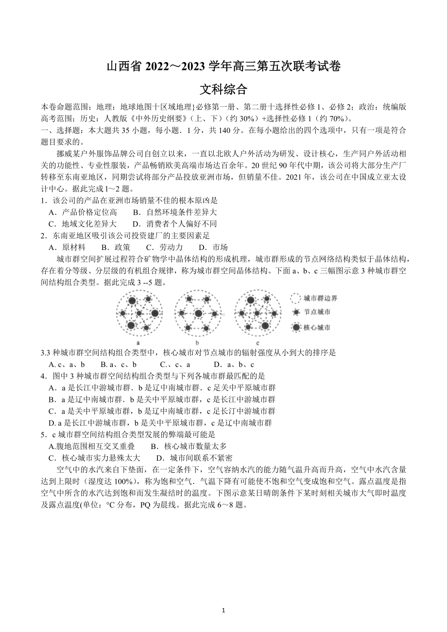 山西省部分学校2022-2023学年高三上学期第五次联考文科综合试题.docx_第1页