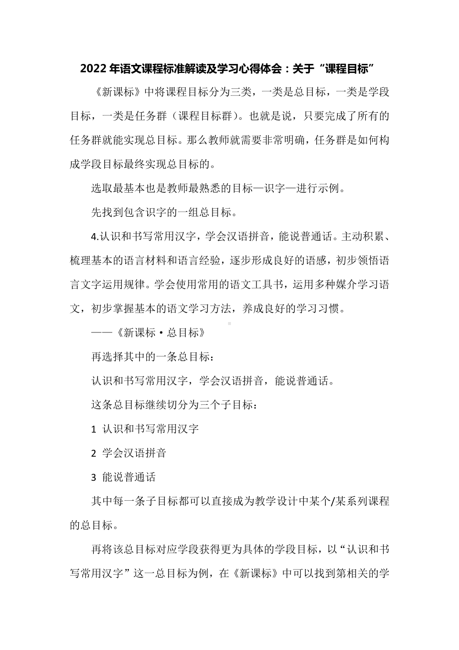 2022年语文课程标准解读及学习心得体会：关于“课程目标”.docx_第1页