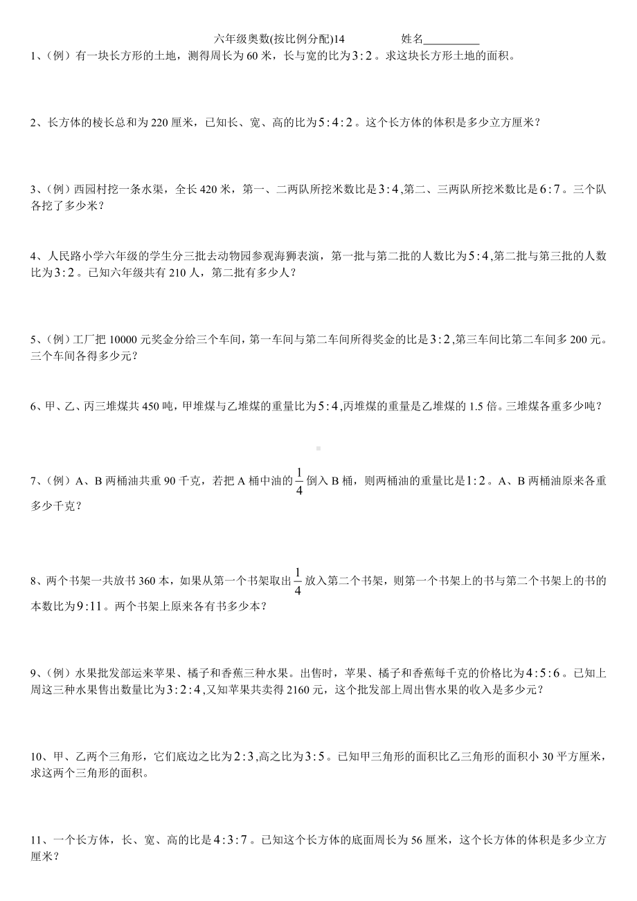 六年级下册奥数试题-按比例分配应用题 通用版（无答案）.doc_第1页