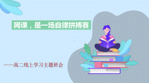 网课是一场自律拼搏赛 ppt课件-2023春高中上学期1月主题班会.pptx