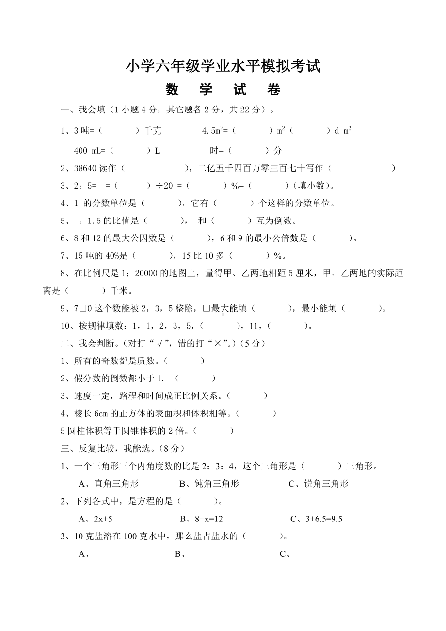 六年级下册数学试题-期末测试卷-人教新课标 （含答案） (2).doc_第1页