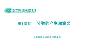 人教版（2023春）数学五年级下册 4 分数的意义和性质 第1课时分数的产生和意义.pptx