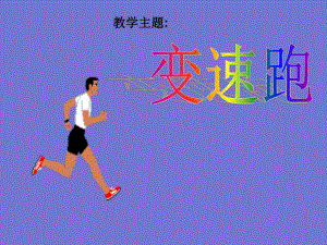 六年级体育课件-变速跑 浙江课标版(共13张PPT).pptx