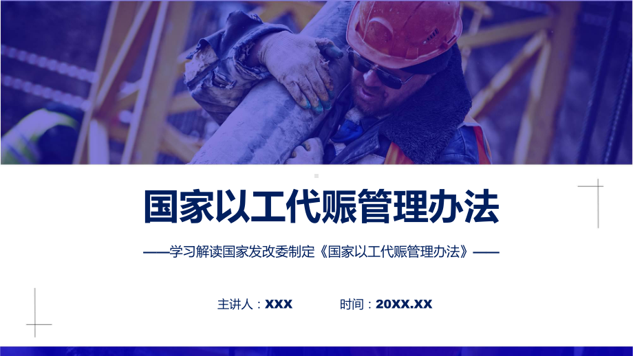 贯彻落实国家以工代赈管理办法讲座课件.pptx_第1页