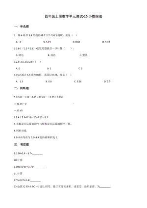 四年级上册数学单元测试-10.小数除法 青岛版五四制（含解析）.docx