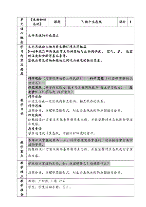 新苏教版六年级下册科学第二单元第7课《做个生态瓶》教案.docx